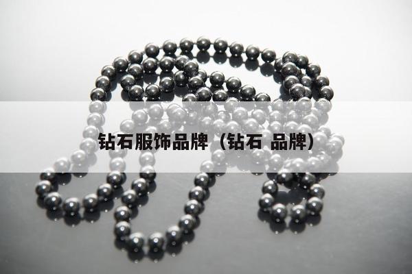 钻石服饰品牌，钻石 品牌