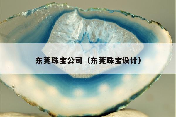 东莞珠宝公司，东莞珠宝设计