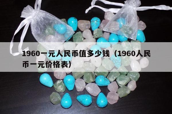 960一元人民币值多少钱，1960人民币一元价格表"