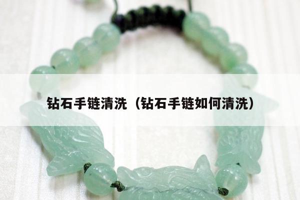 钻石手链清洗，钻石手链如何清洗