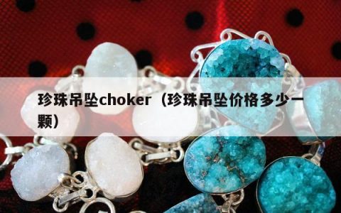 珍珠吊坠choker，珍珠吊坠价格多少一颗