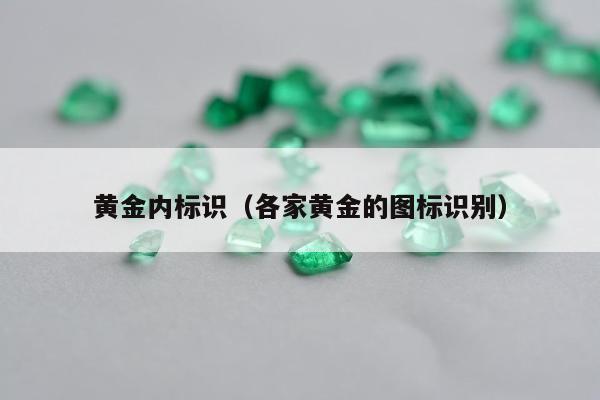 黄金内标识，各家黄金的图标识别