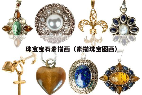 珠宝宝石素描画，素描珠宝图画