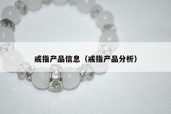 戒指产品信息，戒指产品分析