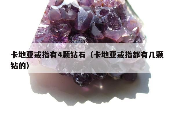 卡地亚戒指有4颗钻石，卡地亚戒指都有几颗钻的