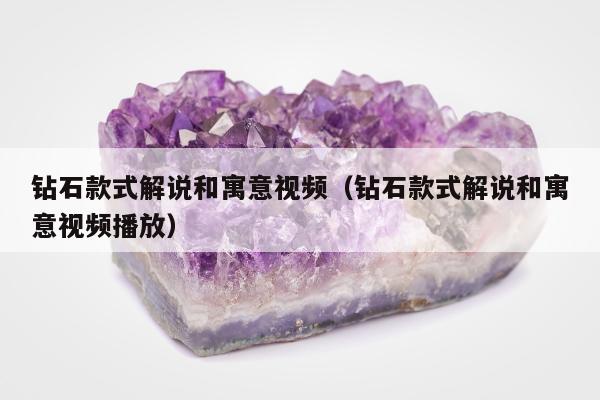 钻石款式解说和寓意视频，钻石款式解说和寓意视频播放