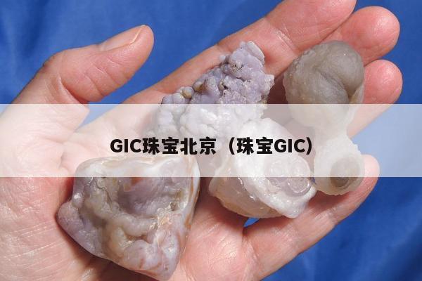 GIC珠宝北京，珠宝GIC