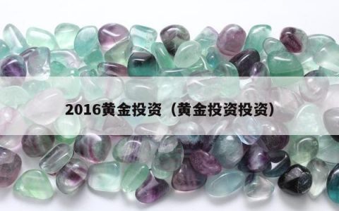 2016黄金投资，黄金投资投资