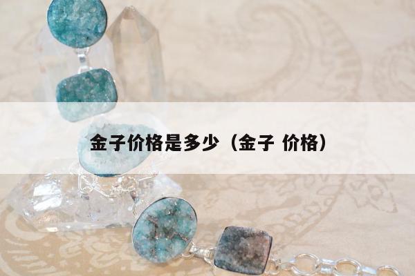 金子价格是多少，金子 价格