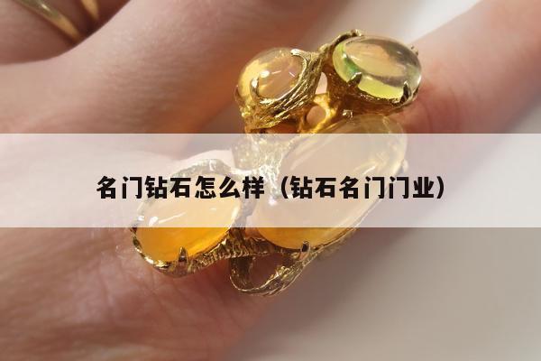 名门钻石怎么样，钻石名门门业