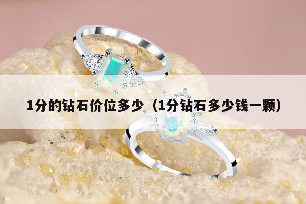 分的钻石价位多少，1分钻石多少钱一颗"