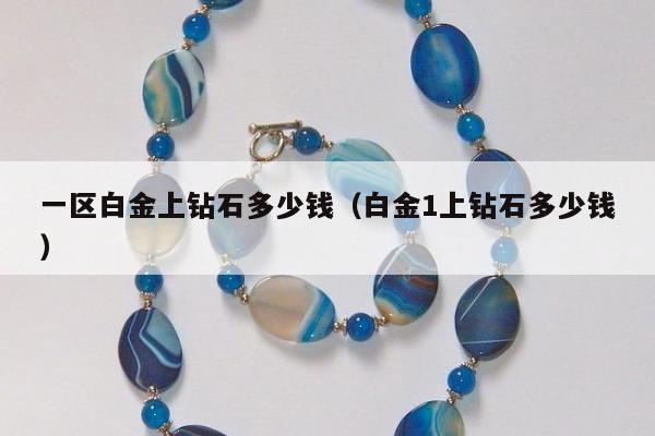 一区白金上钻石多少钱，白金1上钻石多少钱