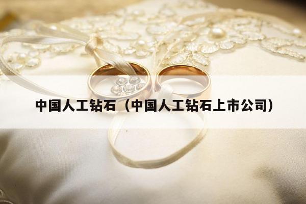 中国人工钻石，中国人工钻石上市公司