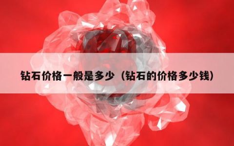 钻石价格一般是多少，钻石的价格多少钱
