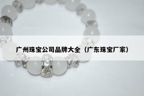 广州珠宝公司品牌大全，广东珠宝厂家