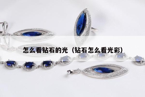 怎么看钻石的光，钻石怎么看光彩
