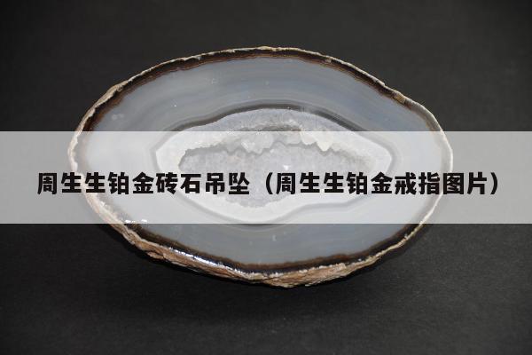 周生生铂金砖石吊坠，周生生铂金戒指图片