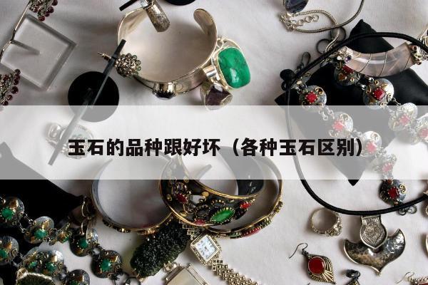 玉石的品种跟好坏，各种玉石区别