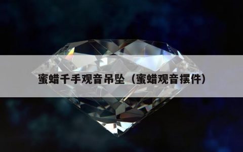 蜜蜡千手观音吊坠，蜜蜡观音摆件