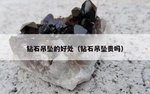 钻石吊坠的好处，钻石吊坠贵吗