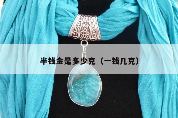 半钱金是多少克，一钱几克