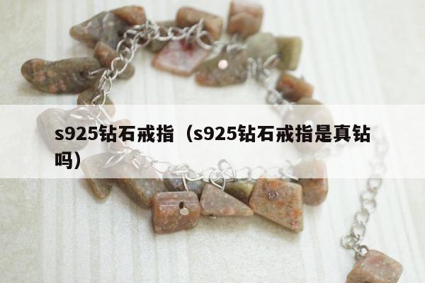 s925钻石戒指，s925钻石戒指是真钻吗