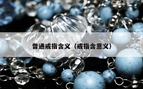 普通戒指含义，戒指含意义