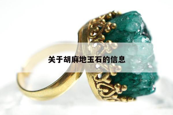 关于胡麻地玉石的信息