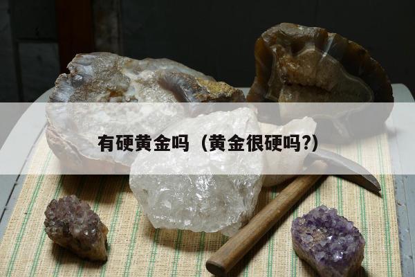 有硬黄金吗，黄金很硬吗?