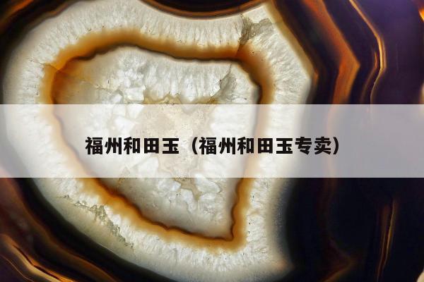 福州和田玉，福州和田玉专卖