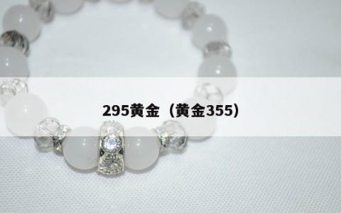 295黄金，黄金355