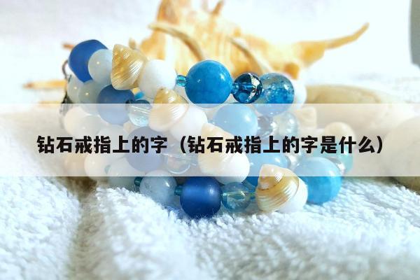 钻石戒指上的字，钻石戒指上的字是什么