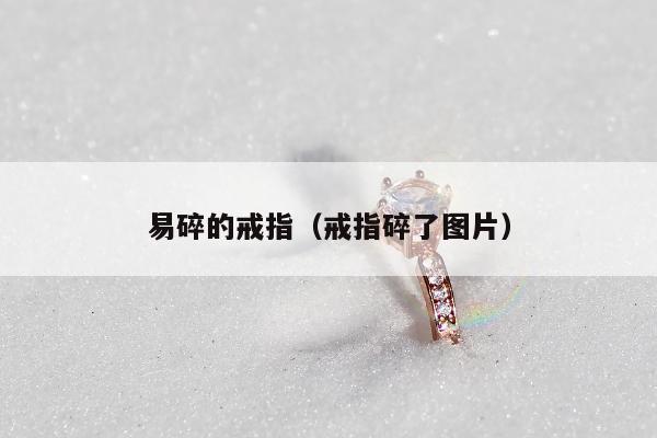 易碎的戒指，戒指碎了图片