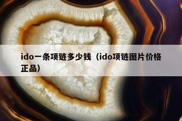 ido一条项链多少钱，ido项链图片价格正品