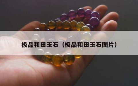 极品和田玉石，极品和田玉石图片