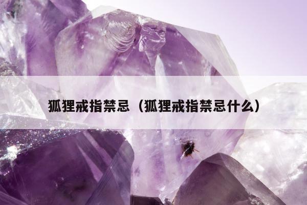 狐狸戒指禁忌，狐狸戒指禁忌什么