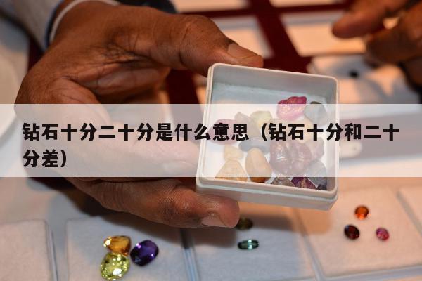 钻石十分二十分是什么意思，钻石十分和二十分差