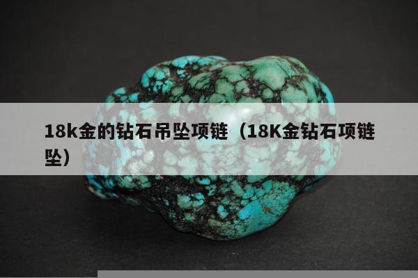 8k金的钻石吊坠项链，18K金钻石项链坠"