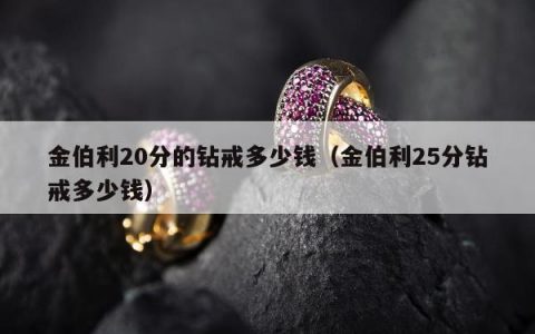 金伯利20分的钻戒多少钱，金伯利25分钻戒多少钱