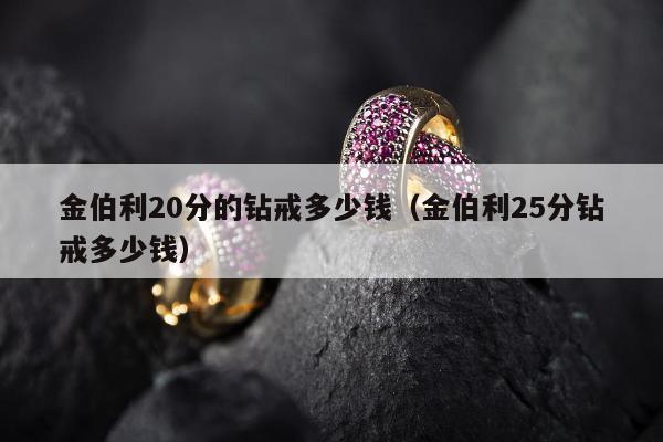 金伯利20分的钻戒多少钱，金伯利25分钻戒多少钱