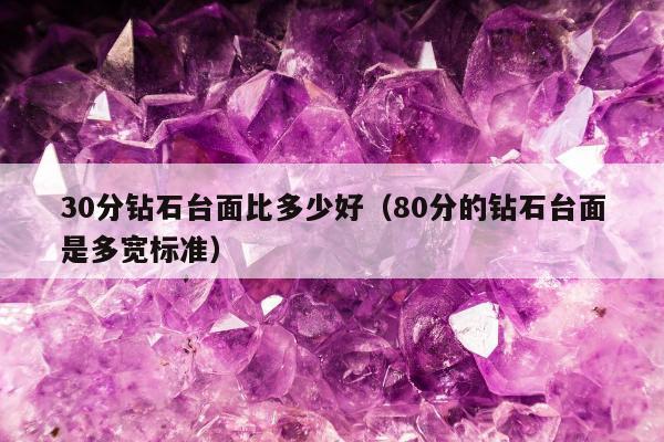 0分钻石台面比多少好，80分的钻石台面是多宽标准"
