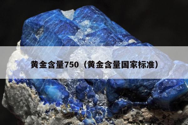 黄金含量750，黄金含量国家标准