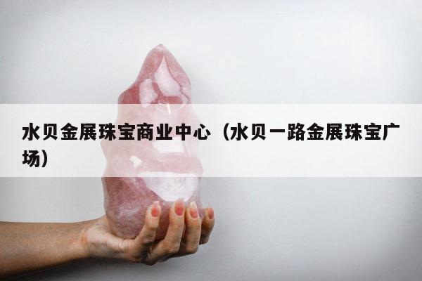 水贝金展珠宝商业中心，水贝一路金展珠宝广场