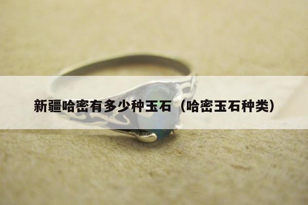 新疆哈密有多少种玉石，哈密玉石种类
