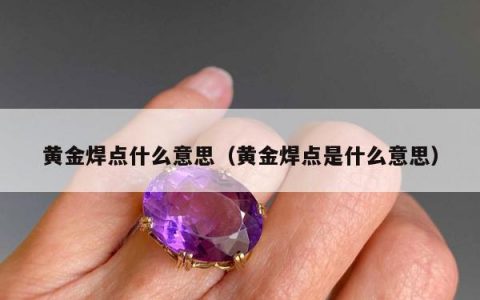 黄金焊点什么意思，黄金焊点是什么意思