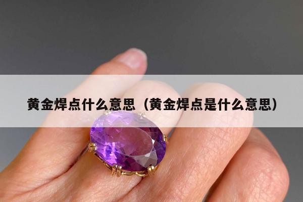 黄金焊点什么意思，黄金焊点是什么意思
