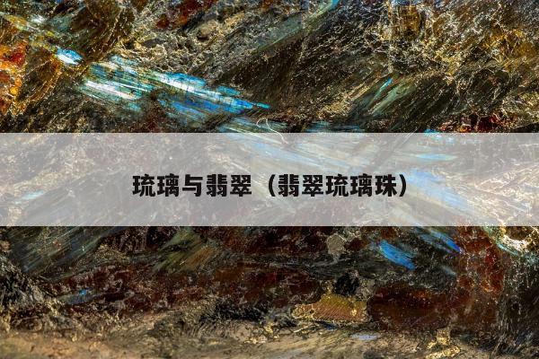琉璃与翡翠，翡翠琉璃珠