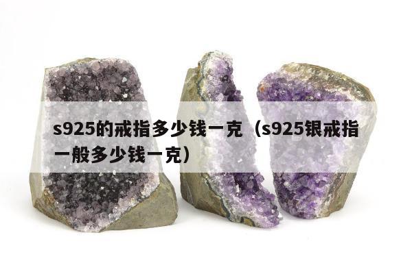 s925的戒指多少钱一克，s925银戒指一般多少钱一克