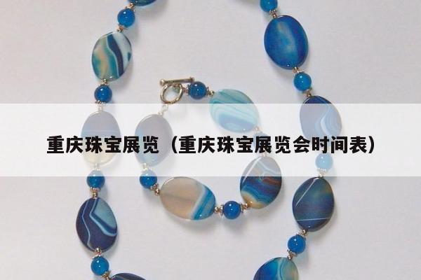 重庆珠宝展览，重庆珠宝展览会时间表