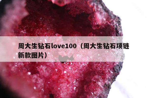 周大生钻石love100，周大生钻石项链新款图片